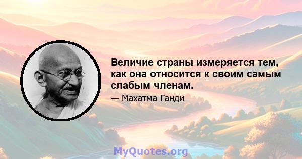 Величие страны измеряется тем, как она относится к своим самым слабым членам.