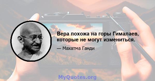 Вера похожа на горы Гималаев, которые не могут измениться.