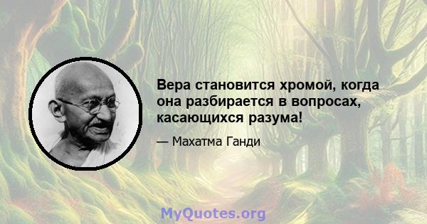 Вера становится хромой, когда она разбирается в вопросах, касающихся разума!