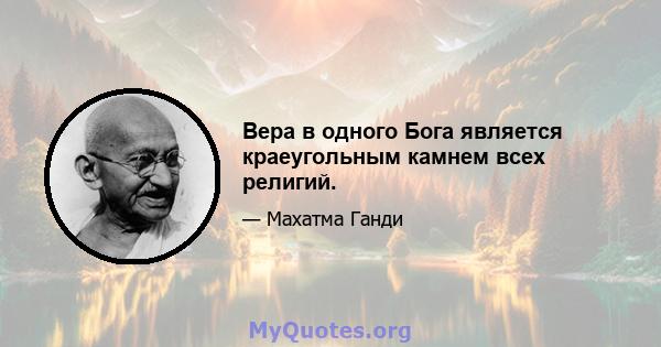 Вера в одного Бога является краеугольным камнем всех религий.