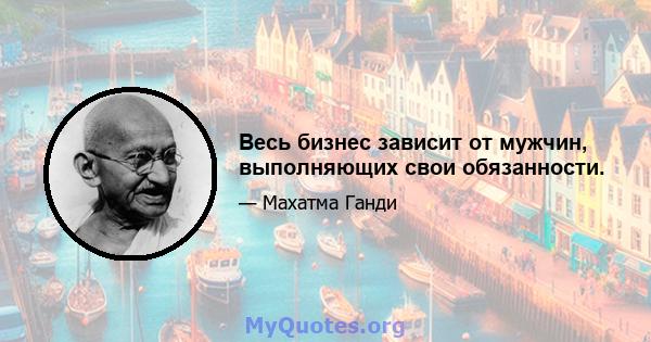 Весь бизнес зависит от мужчин, выполняющих свои обязанности.