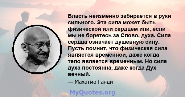 Власть неизменно забирается в руки сильного. Эта сила может быть физической или сердцем или, если мы не боретесь за Слово, духа. Сила сердца означает душевную силу. Пусть помнит, что физическая сила является временной,