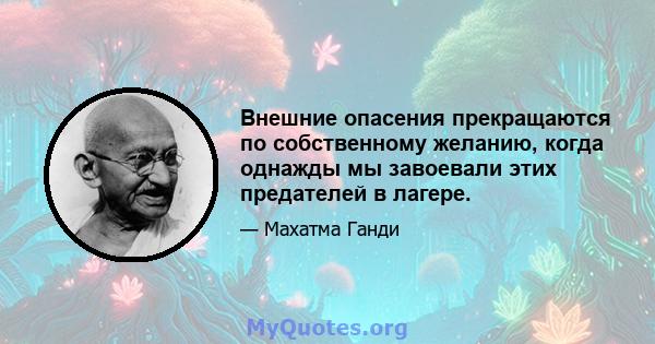 Внешние опасения прекращаются по собственному желанию, когда однажды мы завоевали этих предателей в лагере.