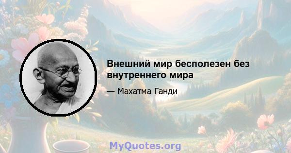 Внешний мир бесполезен без внутреннего мира