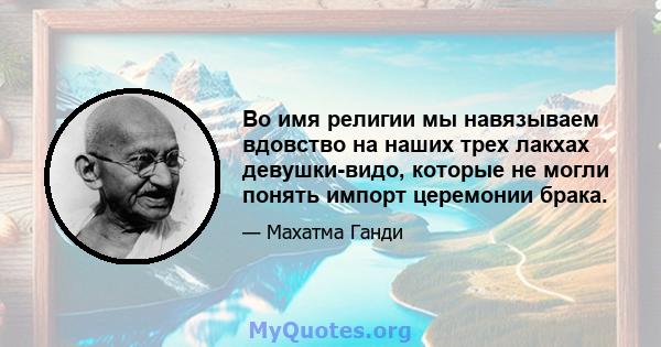 Во имя религии мы навязываем вдовство на наших трех лакхах девушки-видо, которые не могли понять импорт церемонии брака.