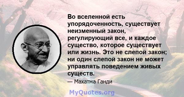 Во вселенной есть упорядоченность, существует неизменный закон, регулирующий все, и каждое существо, которое существует или жизнь. Это не слепой закон; ни один слепой закон не может управлять поведением живых существ.