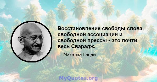 Восстановление свободы слова, свободной ассоциации и свободной прессы - это почти весь Сварадж.