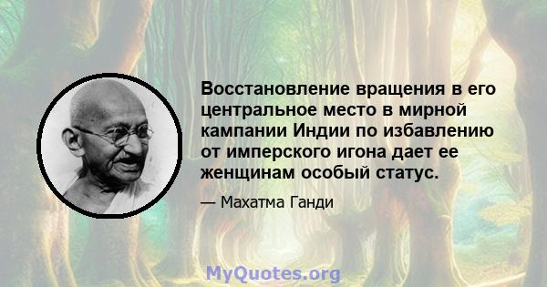 Восстановление вращения в его центральное место в мирной кампании Индии по избавлению от имперского игона дает ее женщинам особый статус.