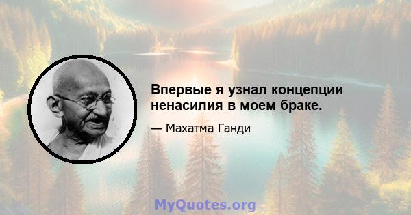 Впервые я узнал концепции ненасилия в моем браке.