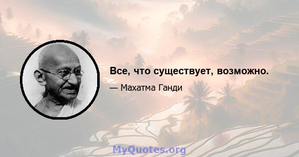 Все, что существует, возможно.