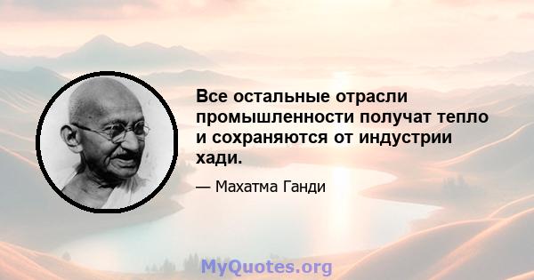 Все остальные отрасли промышленности получат тепло и сохраняются от индустрии хади.