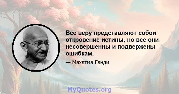 Все веру представляют собой откровение истины, но все они несовершенны и подвержены ошибкам.