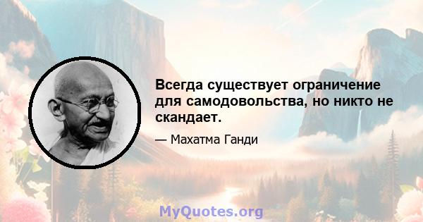 Всегда существует ограничение для самодовольства, но никто не скандает.