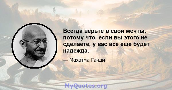 Всегда верьте в свои мечты, потому что, если вы этого не сделаете, у вас все еще будет надежда.