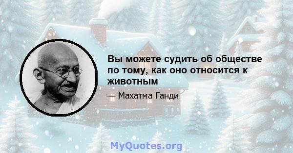 Вы можете судить об обществе по тому, как оно относится к животным