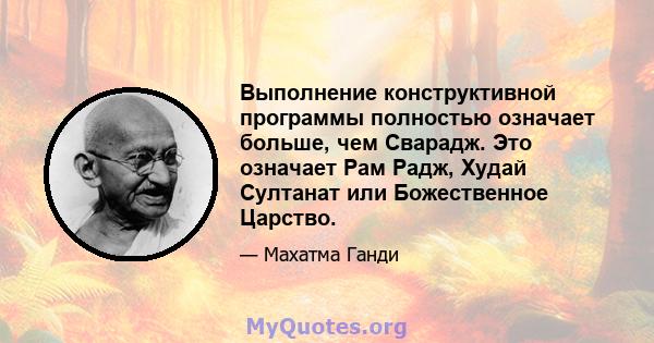 Выполнение конструктивной программы полностью означает больше, чем Сварадж. Это означает Рам Радж, Худай Султанат или Божественное Царство.