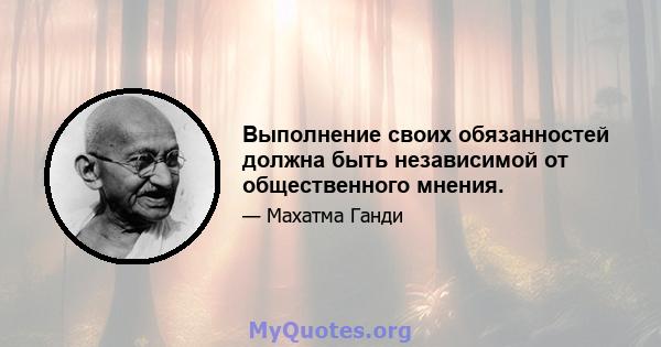 Выполнение своих обязанностей должна быть независимой от общественного мнения.