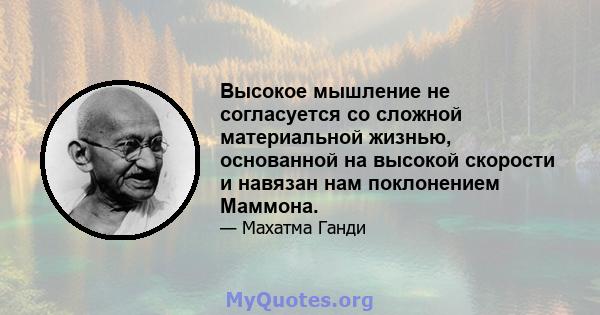 Высокое мышление не согласуется со сложной материальной жизнью, основанной на высокой скорости и навязан нам поклонением Маммона.