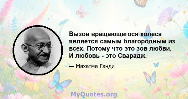 Вызов вращающегося колеса является самым благородным из всех. Потому что это зов любви. И любовь - это Сварадж.