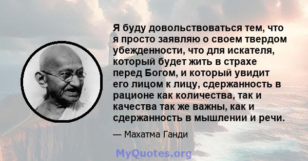 Я буду довольствоваться тем, что я просто заявляю о своем твердом убежденности, что для искателя, который будет жить в страхе перед Богом, и который увидит его лицом к лицу, сдержанность в рационе как количества, так и