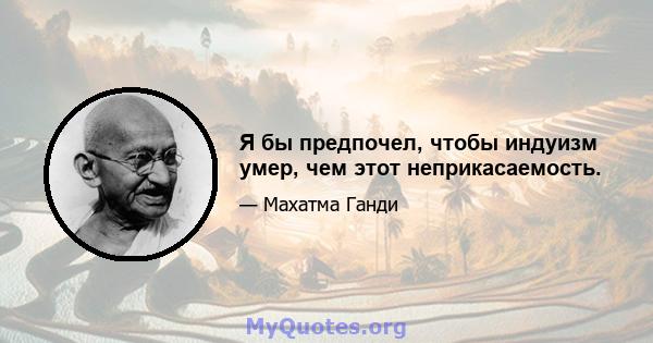 Я бы предпочел, чтобы индуизм умер, чем этот неприкасаемость.