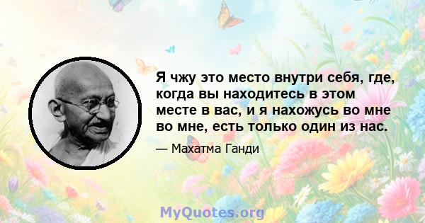 Я чжу это место внутри себя, где, когда вы находитесь в этом месте в вас, и я нахожусь во мне во мне, есть только один из нас.