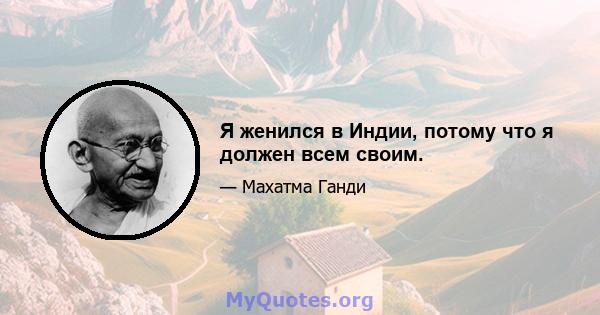 Я женился в Индии, потому что я должен всем своим.