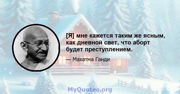 [Я] мне кажется таким же ясным, как дневной свет, что аборт будет преступлением.