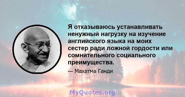 Я отказываюсь устанавливать ненужный нагрузку на изучение английского языка на моих сестер ради ложной гордости или сомнительного социального преимущества.