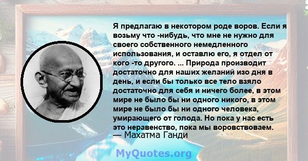 Я предлагаю в некотором роде воров. Если я возьму что -нибудь, что мне не нужно для своего собственного немедленного использования, и оставлю его, я отдел от кого -то другого. ... Природа производит достаточно для наших 