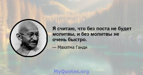 Я считаю, что без поста не будет молитвы, и без молитвы не очень быстро.