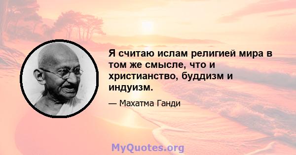 Я считаю ислам религией мира в том же смысле, что и христианство, буддизм и индуизм.