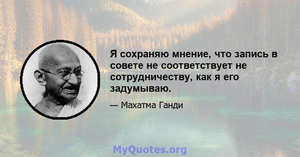 Я сохраняю мнение, что запись в совете не соответствует не сотрудничеству, как я его задумываю.