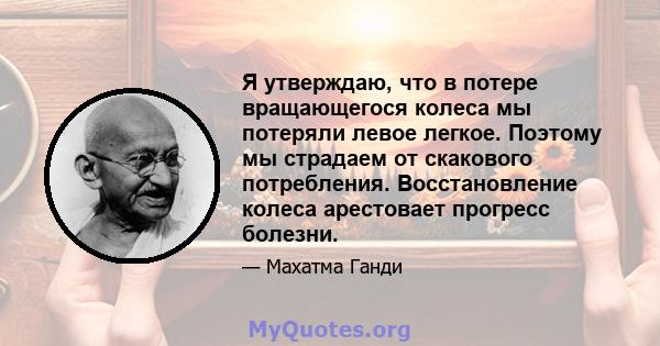 Я утверждаю, что в потере вращающегося колеса мы потеряли левое легкое. Поэтому мы страдаем от скакового потребления. Восстановление колеса арестовает прогресс болезни.