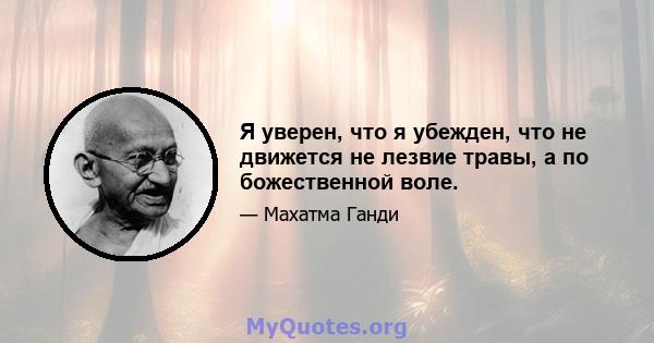 Я уверен, что я убежден, что не движется не лезвие травы, а по божественной воле.