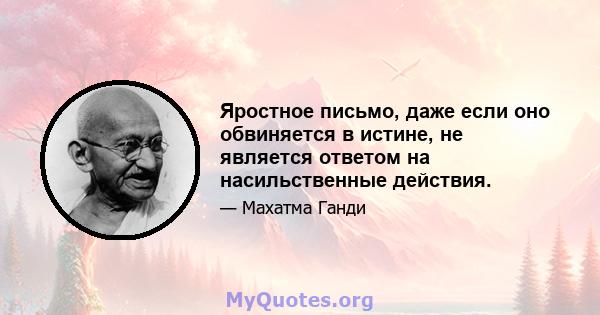 Яростное письмо, даже если оно обвиняется в истине, не является ответом на насильственные действия.