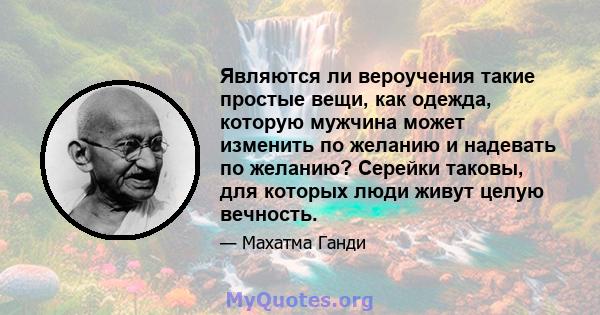 Являются ли вероучения такие простые вещи, как одежда, которую мужчина может изменить по желанию и надевать по желанию? Серейки таковы, для которых люди живут целую вечность.