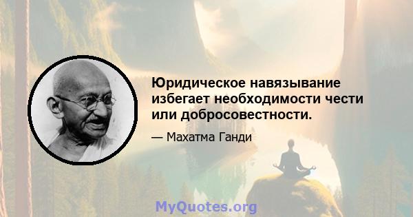 Юридическое навязывание избегает необходимости чести или добросовестности.