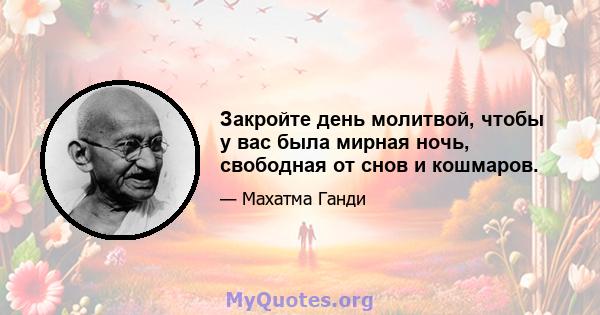 Закройте день молитвой, чтобы у вас была мирная ночь, свободная от снов и кошмаров.