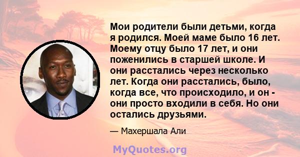 Мои родители были детьми, когда я родился. Моей маме было 16 лет. Моему отцу было 17 лет, и они поженились в старшей школе. И они расстались через несколько лет. Когда они расстались, было, когда все, что происходило, и 