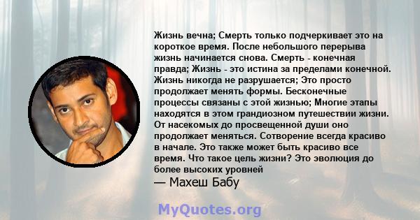 Жизнь вечна; Смерть только подчеркивает это на короткое время. После небольшого перерыва жизнь начинается снова. Смерть - конечная правда; Жизнь - это истина за пределами конечной. Жизнь никогда не разрушается; Это