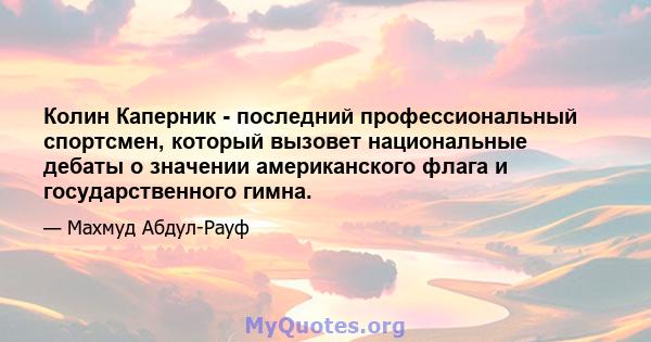 Колин Каперник - последний профессиональный спортсмен, который вызовет национальные дебаты о значении американского флага и государственного гимна.