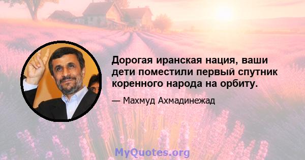 Дорогая иранская нация, ваши дети поместили первый спутник коренного народа на орбиту.