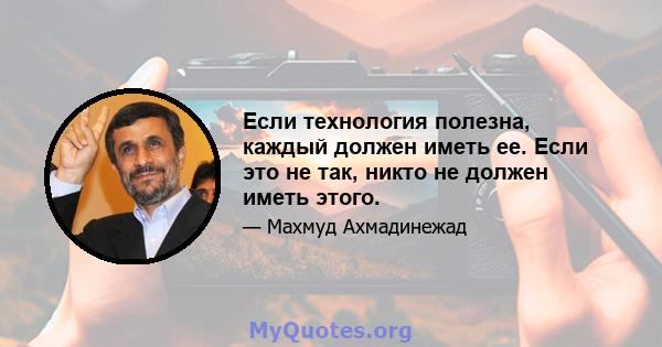 Если технология полезна, каждый должен иметь ее. Если это не так, никто не должен иметь этого.