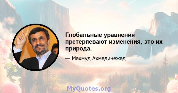 Глобальные уравнения претерпевают изменения, это их природа.