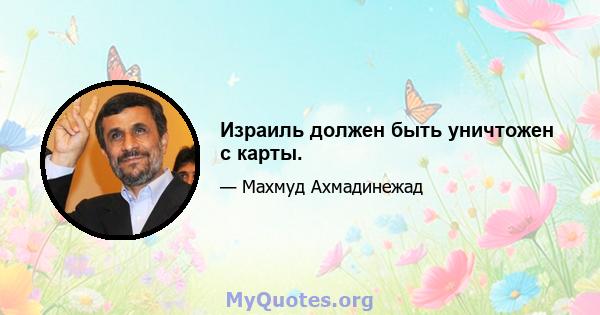 Израиль должен быть уничтожен с карты.