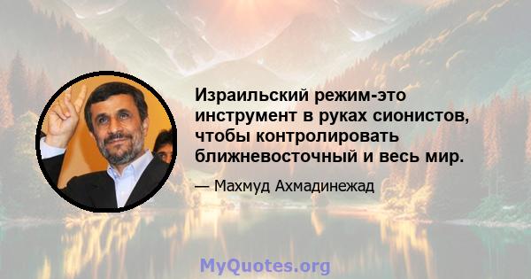 Израильский режим-это инструмент в руках сионистов, чтобы контролировать ближневосточный и весь мир.