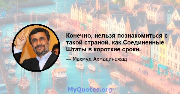 Конечно, нельзя познакомиться с такой страной, как Соединенные Штаты в короткие сроки.