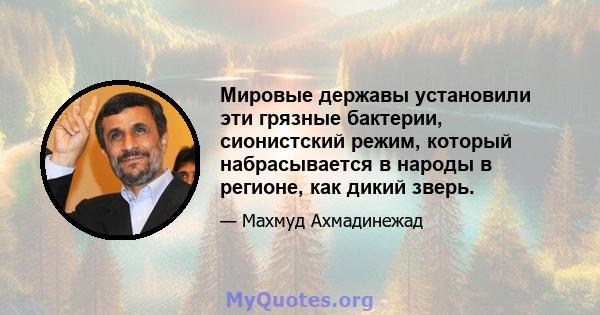 Мировые державы установили эти грязные бактерии, сионистский режим, который набрасывается в народы в регионе, как дикий зверь.