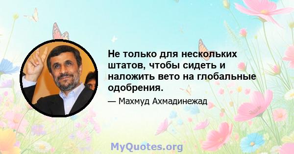 Не только для нескольких штатов, чтобы сидеть и наложить вето на глобальные одобрения.